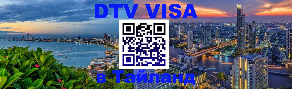Как сделать DTV визу в Тайланд 