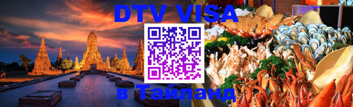 DTV Visa Thailand — прайс и условия, виза без дополнительных документов - 20.11.2025 