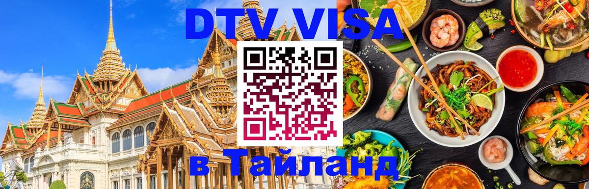 VISA в Тайланд для удалёнщиков 