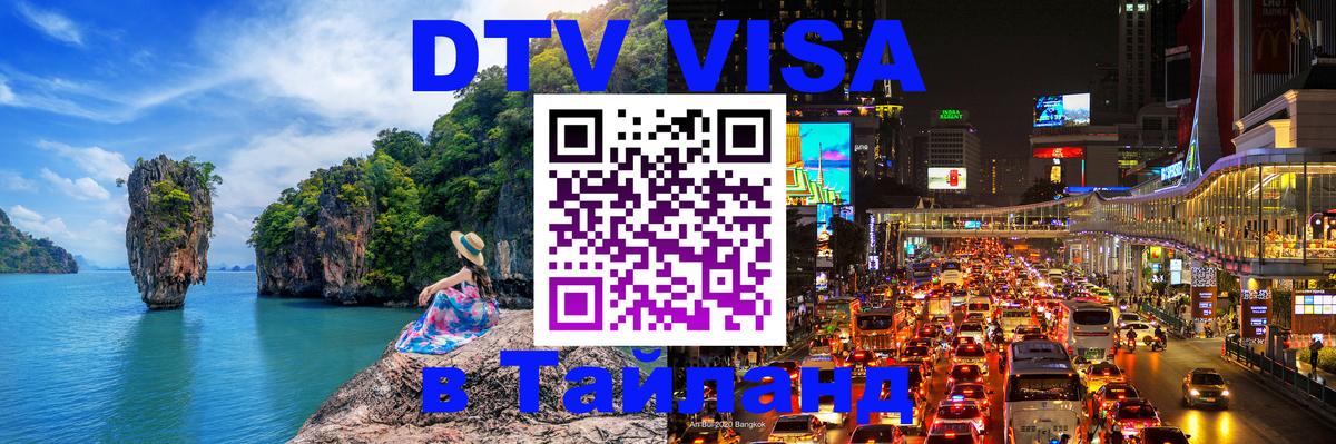 Стоимость и условия DTV визы — оформление в Таиланд под ключ - Новый Уренгой 